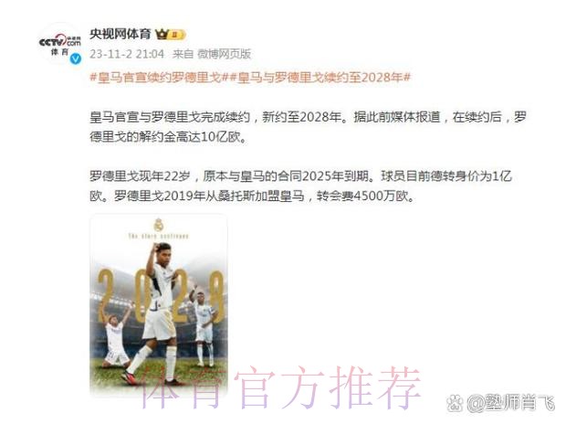 皇马将续约罗德里戈 球员年薪将涨至700万+奖金